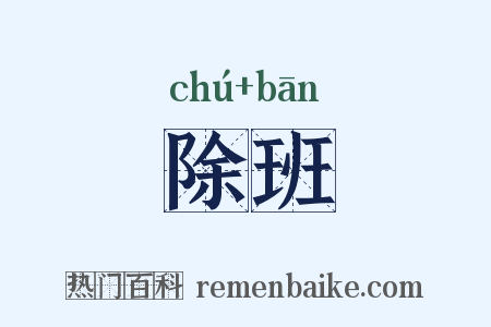 除班是什么意思的图片